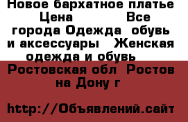 Новое бархатное платье › Цена ­ 1 250 - Все города Одежда, обувь и аксессуары » Женская одежда и обувь   . Ростовская обл.,Ростов-на-Дону г.